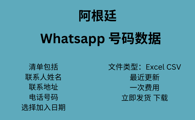 阿根廷 WhatsApp 号码数据