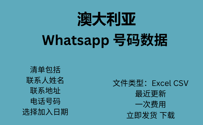 澳大利亚 WhatsApp 号码数据