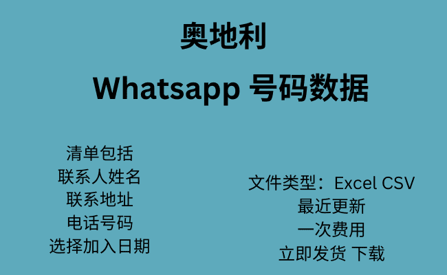 奥地利 WhatsApp 号码数据