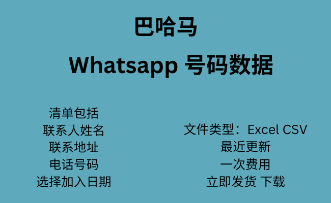 巴哈马 WhatsApp 号码数据