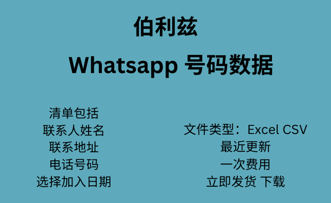 伯利兹 WhatsApp 号码数据