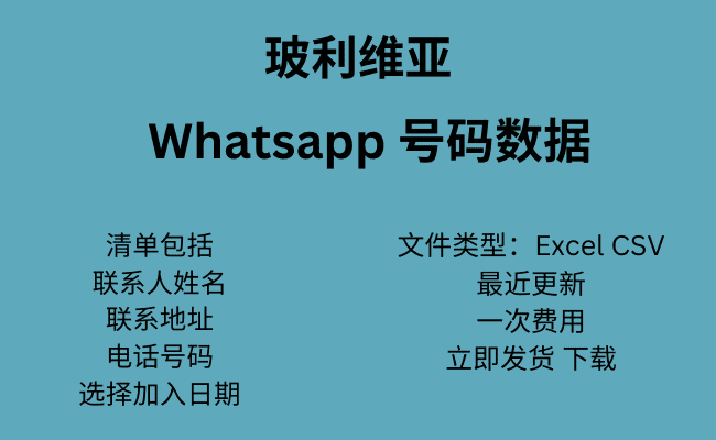 玻利维亚 WhatsApp 号码数据