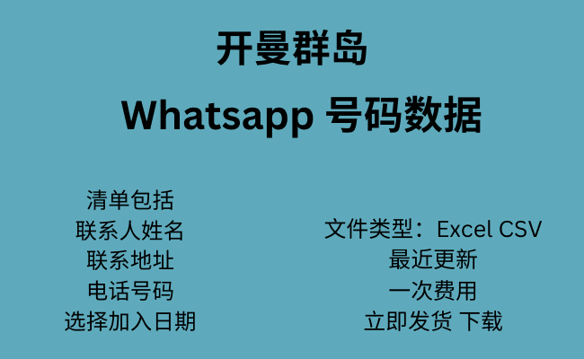 开曼群岛 WhatsApp 号码数据