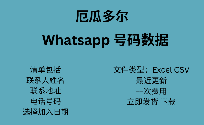 厄瓜多尔 WhatsApp 号码数据