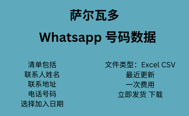 萨尔瓦多 WhatsApp 号码数据