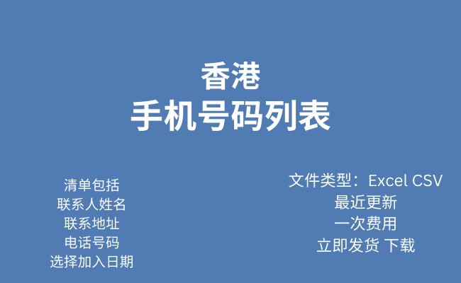 香港流动电话号码表​