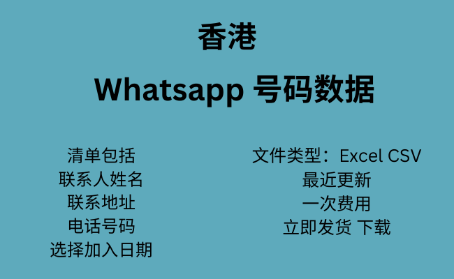 香港 WhatsApp 号码数据