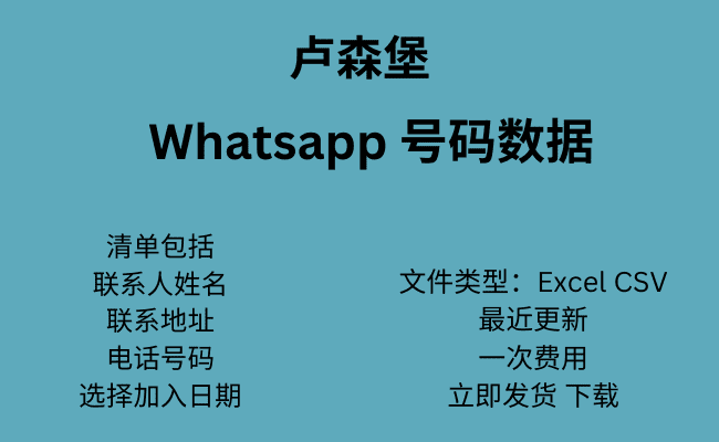 卢森堡 WhatsApp 号码数据