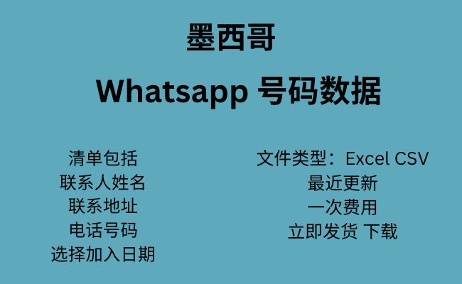 墨西哥 WhatsApp 号码数据