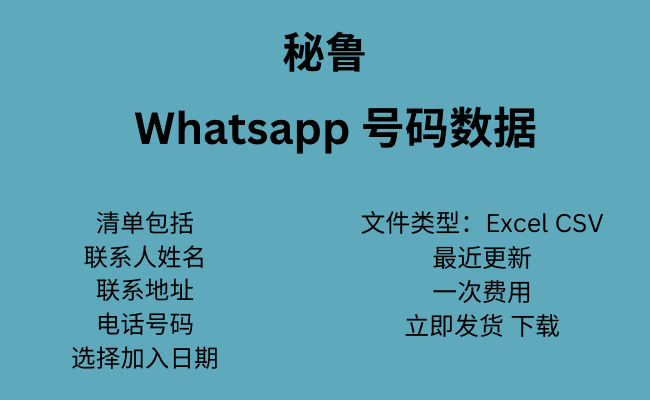 秘鲁 WhatsApp 号码数据