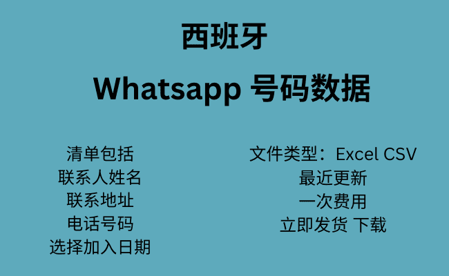 西班牙 WhatsApp 号码数据