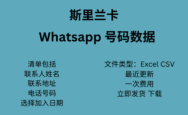 斯里兰卡 WhatsApp 号码数据