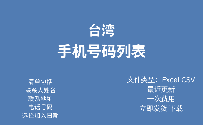 台湾手机号码列表​