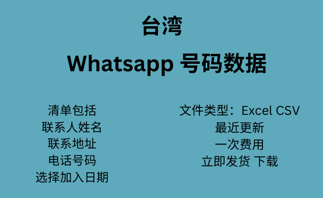 台湾 WhatsApp 号码数据