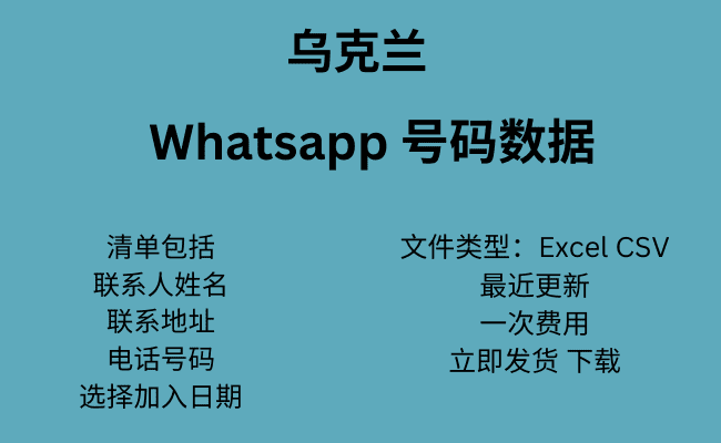 乌克兰 WhatsApp 号码数据
