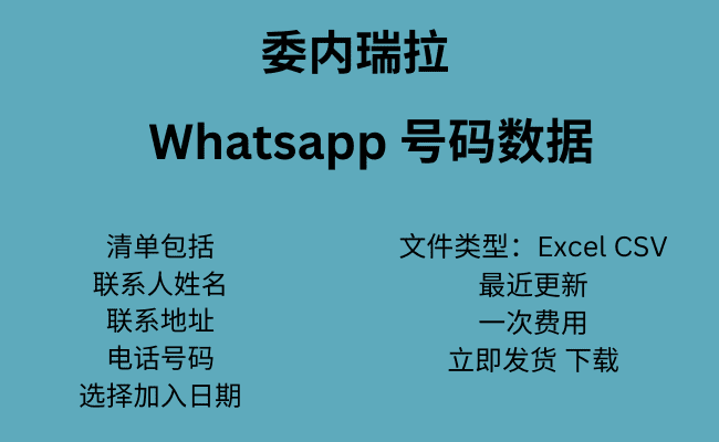 委内瑞拉 WhatsApp 号码数据